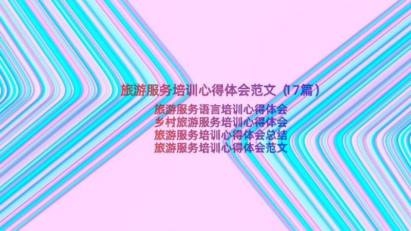 旅游服务培训心得体会范文（17篇）