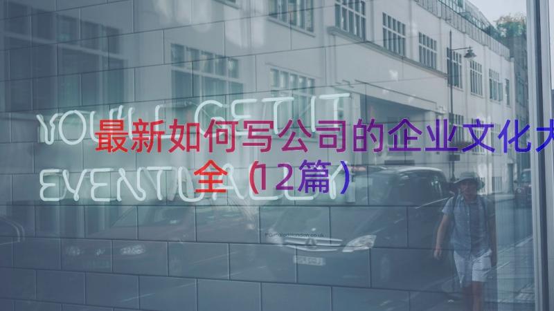 最新如何写公司的企业文化大全（12篇）