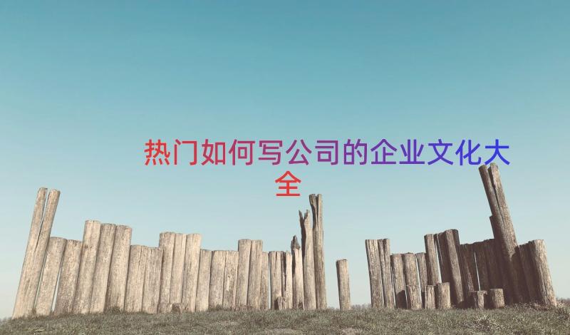 热门如何写公司的企业文化大全（19篇）