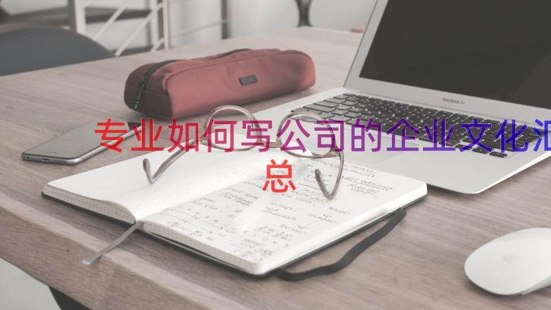 专业如何写公司的企业文化（汇总15篇）