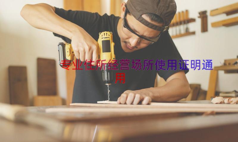 专业住所经营场所使用证明（通用19篇）