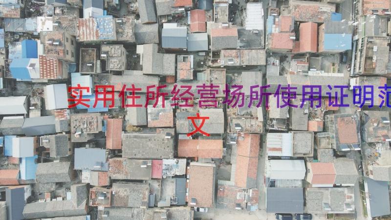 实用住所经营场所使用证明范文（15篇）