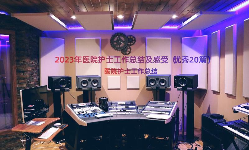 2023年医院护士工作总结及感受（优秀20篇）