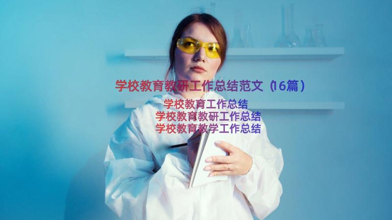 学校教育教研工作总结范文（16篇）