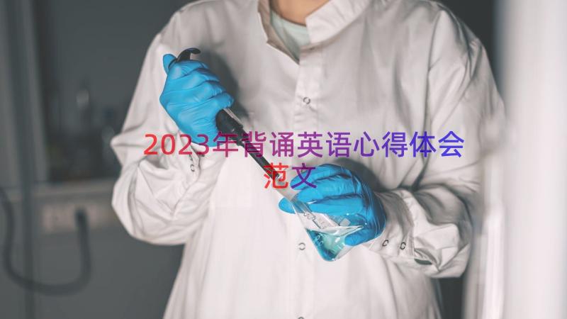 2023年背诵英语心得体会范文（15篇）