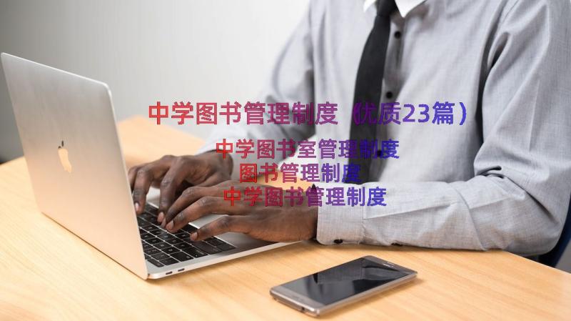 中学图书管理制度（优质23篇）