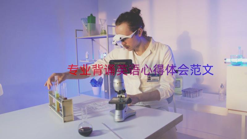 专业背诵英语心得体会范文（15篇）