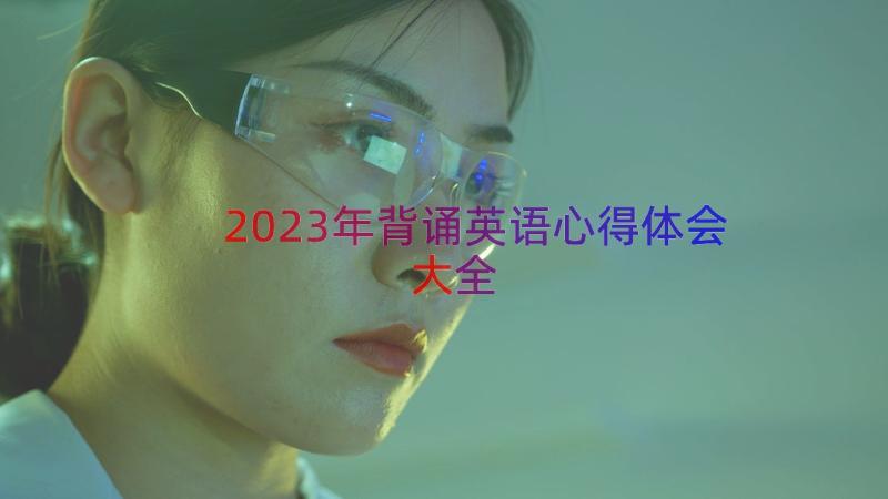 2023年背诵英语心得体会大全（17篇）