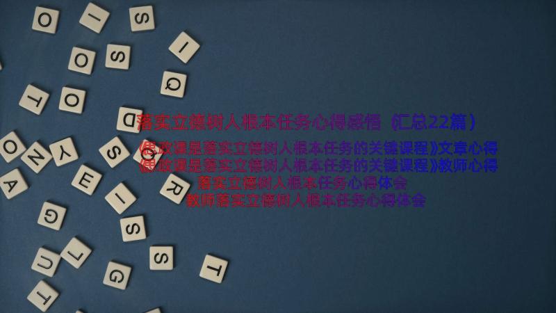 落实立德树人根本任务心得感悟（汇总22篇）