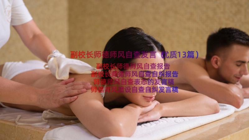 副校长师德师风自查发言（优质13篇）