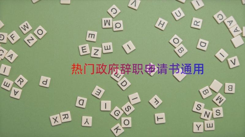 热门政府辞职申请书（通用13篇）