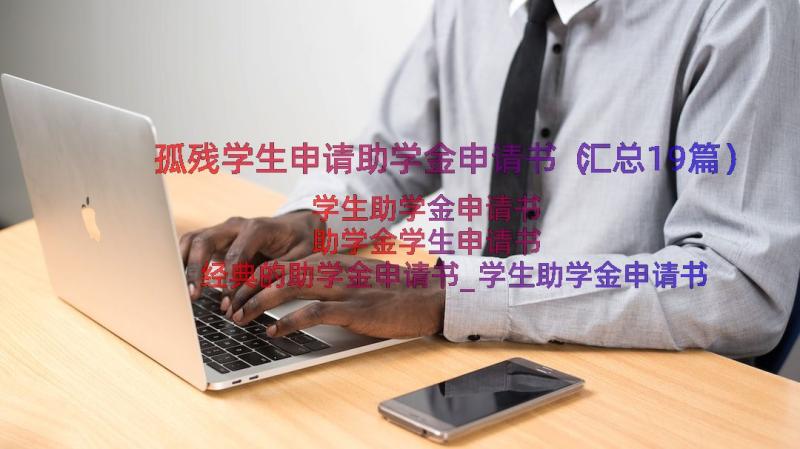 孤残学生申请助学金申请书（汇总19篇）