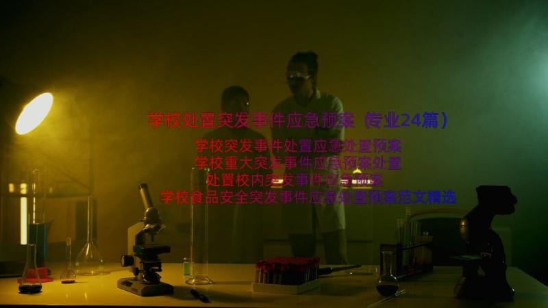 学校处置突发事件应急预案（专业24篇）