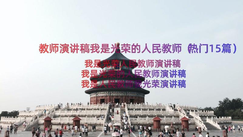 教师演讲稿我是光荣的人民教师（热门15篇）