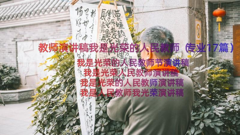 教师演讲稿我是光荣的人民教师（专业17篇）