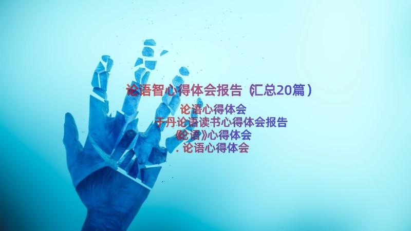 论语智心得体会报告（汇总20篇）