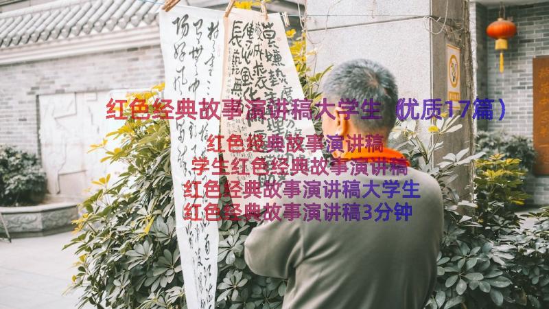 红色经典故事演讲稿大学生（优质17篇）