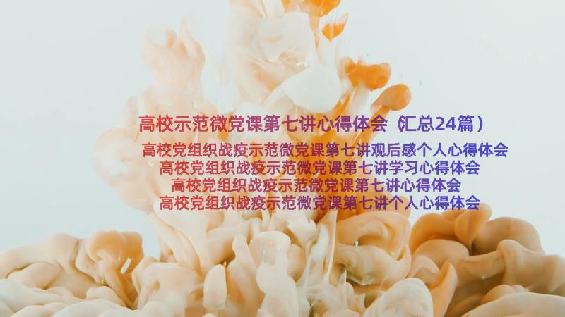 高校示范微党课第七讲心得体会（汇总24篇）