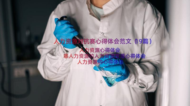 人力资源对抗赛心得体会范文（19篇）