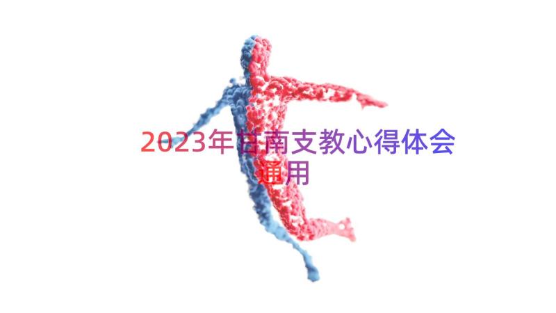 2023年甘南支教心得体会（通用16篇）