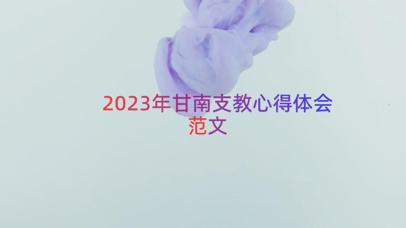 2023年甘南支教心得体会范文（13篇）