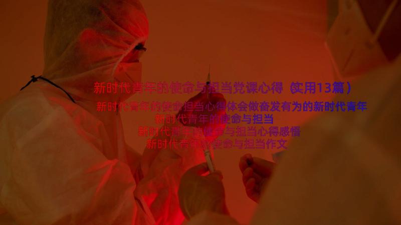 新时代青年的使命与担当党课心得（实用13篇）