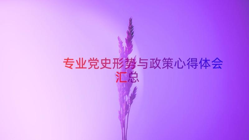 专业党史形势与政策心得体会（汇总14篇）