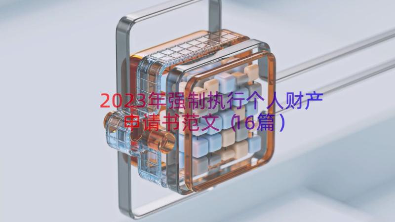 2023年强制执行个人财产申请书范文（16篇）