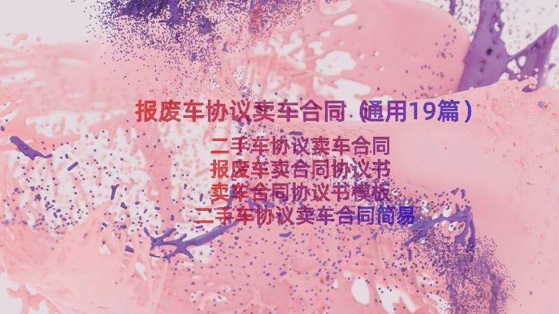 报废车协议卖车合同（通用19篇）