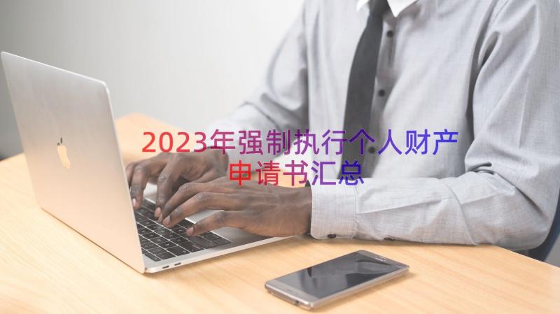 2023年强制执行个人财产申请书（汇总19篇）