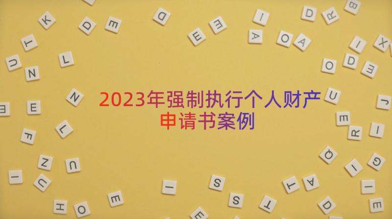 2023年强制执行个人财产申请书（案例18篇）