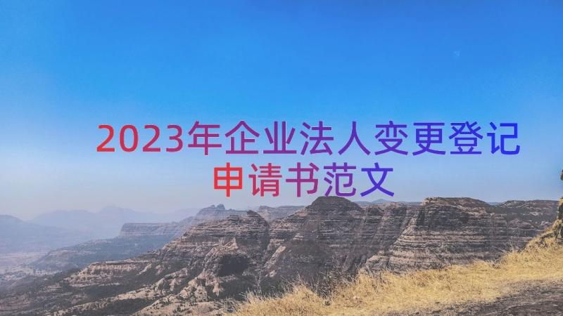 2023年企业法人变更登记申请书范文（20篇）