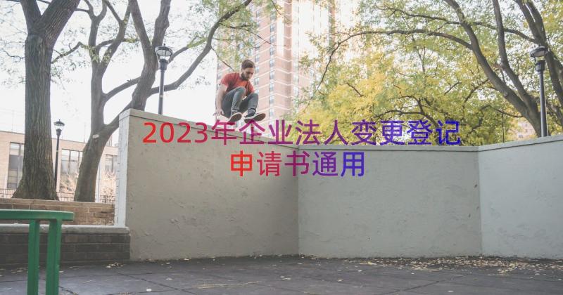 2023年企业法人变更登记申请书（通用18篇）