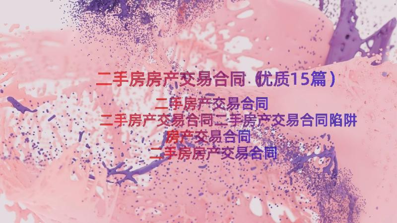 二手房房产交易合同（优质15篇）