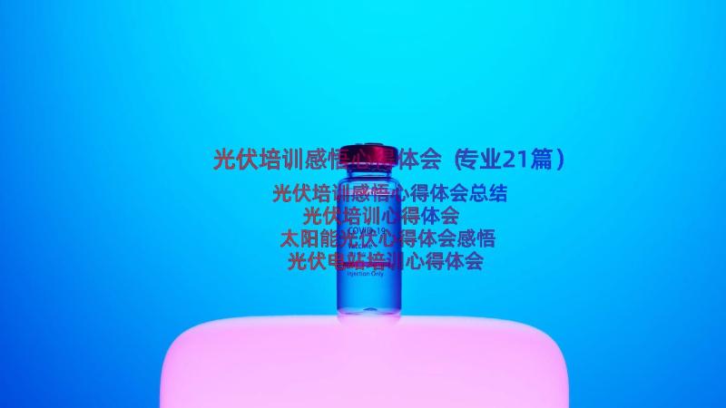 光伏培训感悟心得体会（专业21篇）