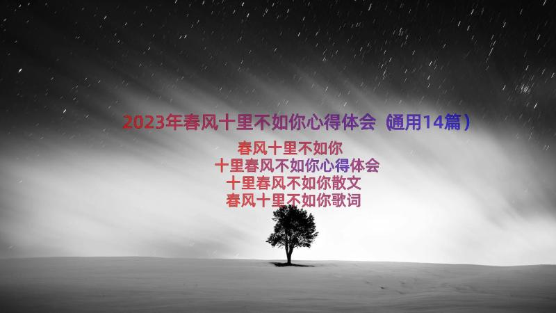 2023年春风十里不如你心得体会（通用14篇）