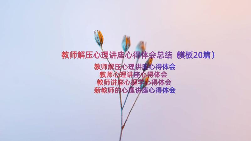 教师解压心理讲座心得体会总结（模板20篇）