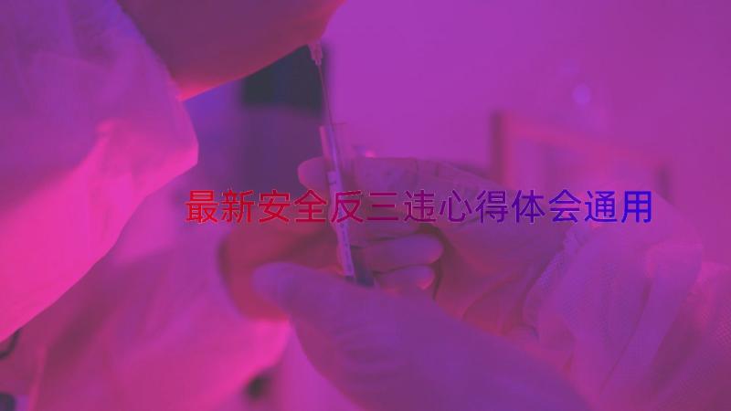 最新安全反三违心得体会（通用13篇）