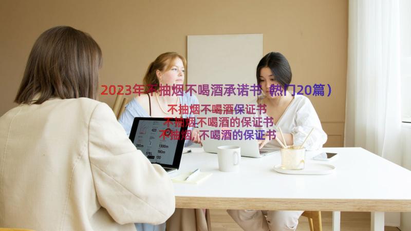 2023年不抽烟不喝酒承诺书（热门20篇）