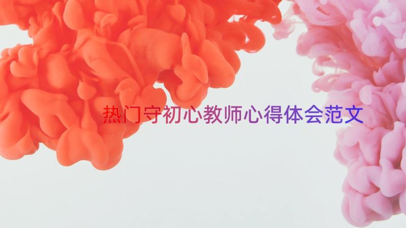 热门守初心教师心得体会范文（12篇）