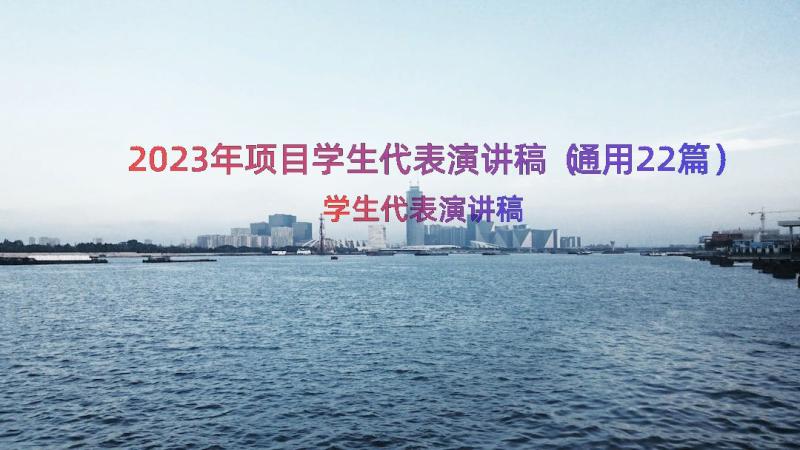 2023年项目学生代表演讲稿（通用22篇）