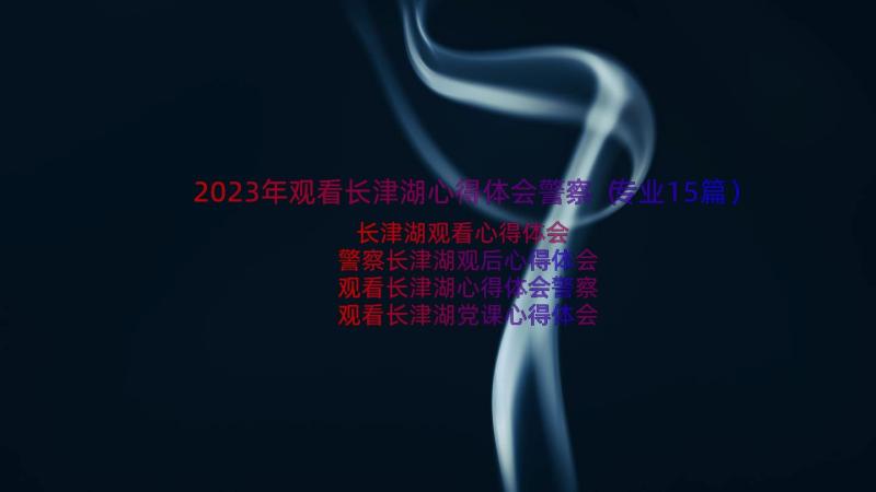 2023年观看长津湖心得体会警察（专业15篇）