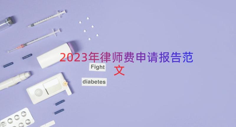 2023年律师费申请报告范文（17篇）