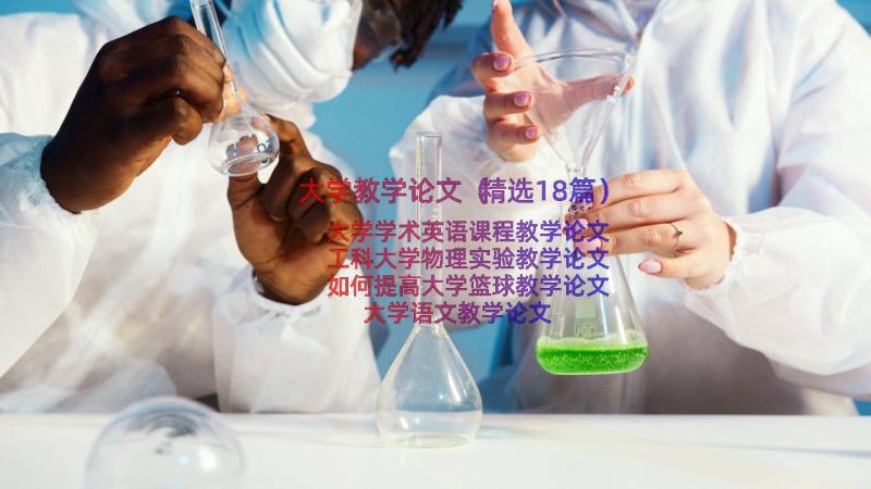 大学教学论文（精选18篇）