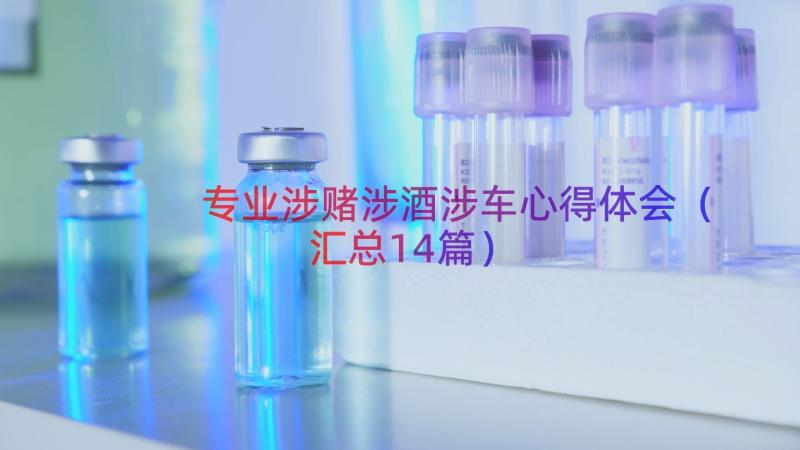 专业涉赌涉酒涉车心得体会（汇总14篇）