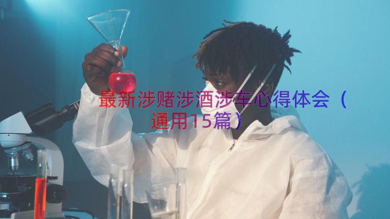 最新涉赌涉酒涉车心得体会（通用15篇）