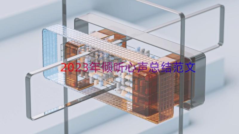 2023年倾听心声总结范文（13篇）