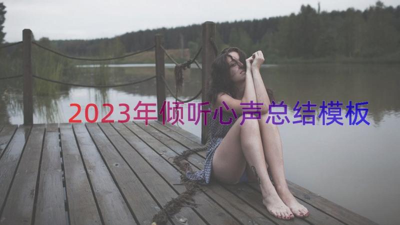 2023年倾听心声总结（模板19篇）