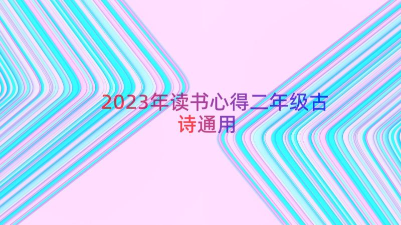 2023年读书心得二年级古诗（通用16篇）