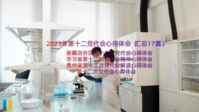 2023年第十二党代会心得体会（汇总17篇）